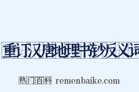 重订汉唐地理书钞反义词是什么意思的图片